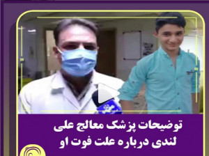 توضیحات جنجالی پزشک معالج علی لندی / علت فوت چه بود ؟