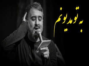 دانلود نوحه (به تو مدیونم) محمدحسین پویانفر با کیفیت 320 + متن نوحه