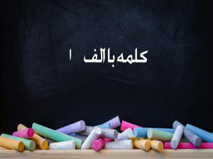 کلمه با (الف) برای کلاس اول دبستان