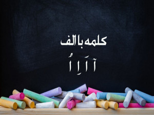 کلمه با (آ اَ اِ اُ) برای کلاس اول دبستان