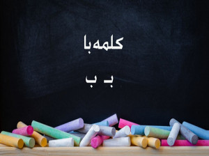 کلمه با (بـ،ب) برای کلاس اول دبستان