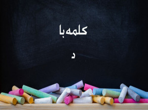 کلمه با (د) برای کلاس اول دبستان