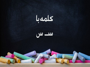 کلمه با (سـ،س) برای کلاس اول دبستان