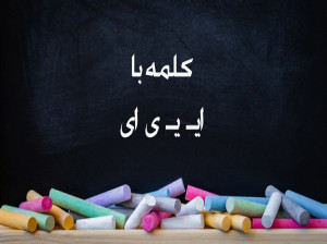 35 کلمه با (ایـ،یـ،ی،ای) برای کلاس اول دبستان
