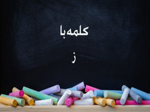 60 کلمه با (ز) برای کلاس اول دبستان