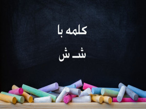 50 کلمه متفاوت با (شـ ، ش) برای کلاس اول دبستان
