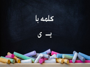 انواع کلمه سخت و آسان با (یـ ، ی) برای کلاس اول دبستان