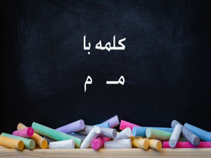 75 کلمه متفاوت با (مـ ، م) برای کلاس اول دبستان
