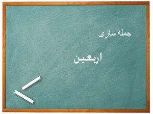 جمله سازی با اربعین مناسب تمام پایه های دبستان