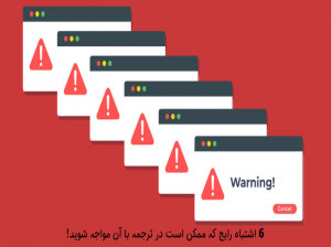 6 اشتباه مهلک ترجمه که باید از آنها دوری کنید!