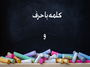 انواع کلمه با (و، واو) برای کلاس اول دبستان