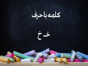 80 کلمه متنوع با (خـ، خ) برای کلاس اول دبستان