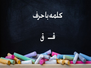 65 کلمه سخت و آسان با (قـ ، ق) برای کلاس اول دبستان