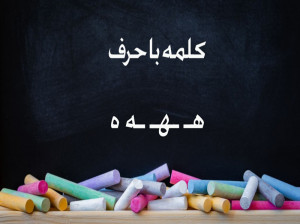 80 کلمه سخت و آسان با (هـ ـهـ ـه ه) برای کلاس اول دبستان