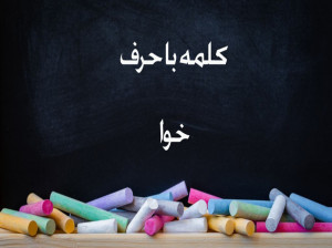 کلمه و دیکته با (خوا) استثنا برای کلاس اول دبستان