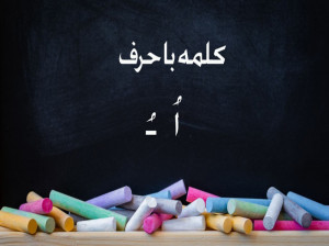 65 کلمه سخت و آسان با اُ (ـُ) استثنا برای کلاس اول دبستان