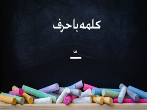 60 کلمه و دیکته کلمات تشدید دار (ــّـ) برای کلاس اول دبستان