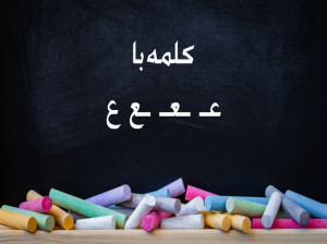 کلمه با (عـ ـعـ ـع ع) برای کلاس اول دبستان