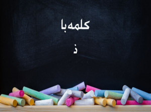 انواع کلمه سخت و آسان با (ذ) برای کلاس اول دبستان