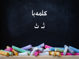 60 کلمه سخت و آسان با (ثـ ث) برای کلاس اول دبستان