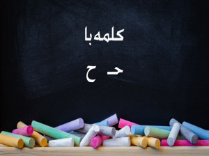 55 کلمه سخت و آسان با (حـ ح) برای کلاس اول دبستان