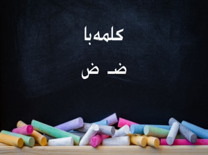 55 کلمه سخت و آسان با (ضـ ض) برای کلاس اول دبستان