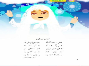 آهنگ شعر خدای مهربان کلاس اول (باکلام،بی کلام)