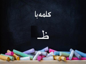 کلمه با (ظـ) برای کلاس اول دبستان