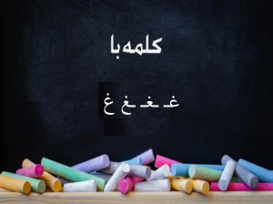 120 کلمه سخت و آسان با (غـ ـغـ ـغ غ) برای کلاس اول دبستان