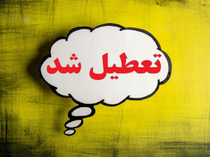 آیا چهارشنبه ۱۴۰۰/۷/۱۴ ادارات دولتی و مدارس تعطیل است ؟