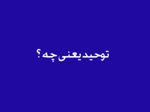 توحید چیست و چه معنایی دارد ؟
