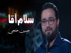 دانلود مداحی (سلام همه زندگیم) با کیفیت عالی