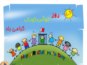 35 متن تبریک روز جهانی کودک به کودکم (پسرم،دخترم)