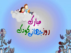 40 متن تبریک روز جهانی کودک به (خواهرزاده/برادرزاده)