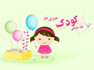 دانلود آهنگ (به به چه روز خوبی روز قشنگ کودک) با کیفیت بالا