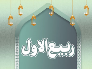متن مولودی (اول ربیع الاول) زیبا و گوشنواز