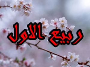 دعای اول ماه ربیع الاول + معنی