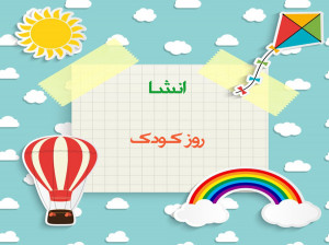5 انشا روز کودک مناسب تمام مقاطع دبستان