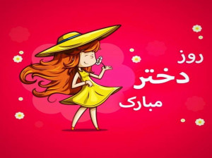 متن و عکس روزمون مبارک برای روز دختر