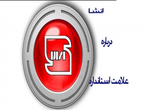 10 انشا درمورد علامت استاندارد مناسب پایه سوم تا نهم