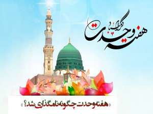 هفته وحدت یعنی چه ؟