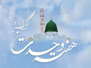 تاریخ آغاز و پایان هفته وحدت در سال 1400 چه روزی است ؟