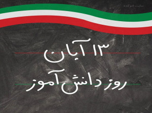 روز دانش آموز 1400 چند شنبه و چه روزی است ؟