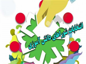 تاریخ انتخابات شورای دانش آموزی در سال 1400 چه روزی است ؟
