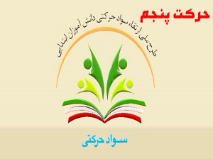 آموزش حرکت پنجم سواد حرکتی (دوره دوم ابتدایی)