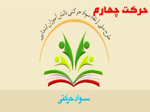 آموزش حرکت چهارم سواد حرکتی (دوره دوم ابتدایی)