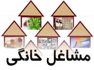 نحوه ورود و ثبت نام در سامانه مشاغل خانگی (mkh.mcls.gov.ir)