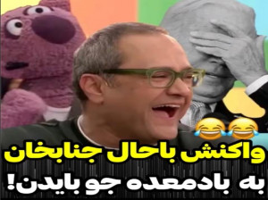 واکنش توپ جنابخان به ماجرای باد معده جو بایدن !