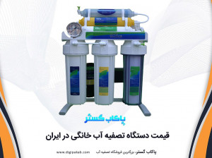 قیمت دستگاه تصفیه آب خانگی در ایران