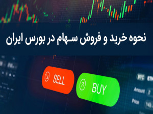 آموزش دقیق خرید و فروش سهام در بورس